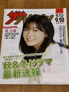 ザテレビジョン 2020年9月12日号