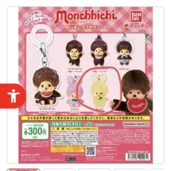 モンチッチ めじるしアクセサリー2 チムたん　黄色