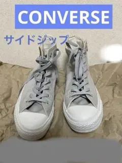 CONVERSE オールスター サイドジップハイカットスニーカー　24.５センチ