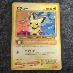 週末限定❗️【センタリング良好】ピチュー 旧裏 渦巻きホロ エラー品