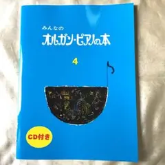 みんなのオルガンピアノの本　④ 新品未使用　CD無し　楽譜のみ　巻末にCD曲目表