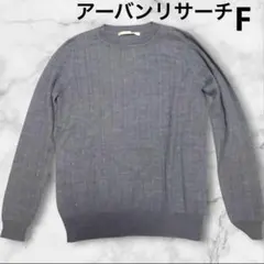 アーバンリサーチ　サニーレーベル　長袖　ニット　グレー　F