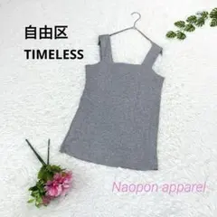 ☆*☆様 自由区 TIMELESS スクエアネック　タンクトップ カップ無し　グのサムネイル