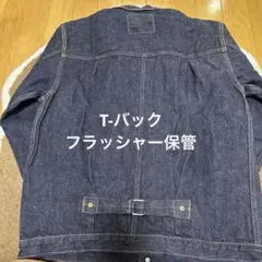 T-BACK 室内試着のみ FULL COUNT フルカウント1st