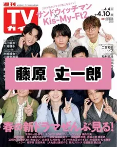 週刊TVガイド 藤原丈一郎 なにわ男子 雑誌 切り抜き