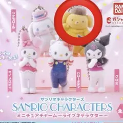 ａ*＊様 サンリオキャラクターズ ミニチュアチャーム ライブキャラクター ポムポ