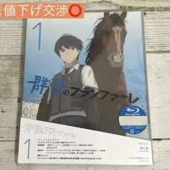 群青のファンファーレ 1〈完全生産限定版〉