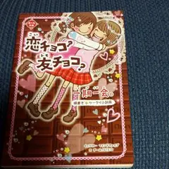 一期一会恋チョコ?友チョコ? : 横書きケータイ小説風