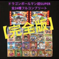 96⭐️【完全版】≪ 全24種≫ ドラゴンボールマン超SUPER ビックリマン