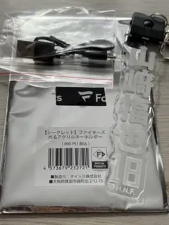 北海道日本ハムファイターズ 光るアクリルキーホルダー 山﨑福也投手