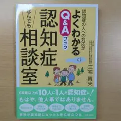 認知症なんでも相談室 認知症の人への対応がよくわかるQ&Aブック