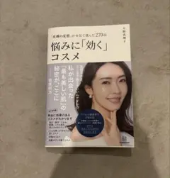 悩みに「効く」コスメ 大野貴子著