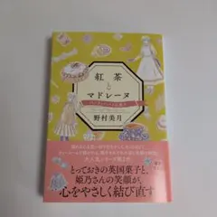 紅茶とマドレーヌ　バノフィーパイの教え　 野村美月