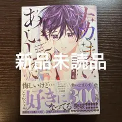 新品未読品　ナカまであいして　5 百瀬あん