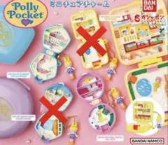 Polly Pocket ミニチュアチャーム 2色セット