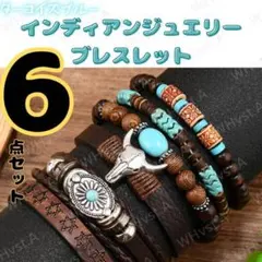 ターコイズ ブレスレット 6点セット メンズ ボヘミアン アクセサリー 男女兼用