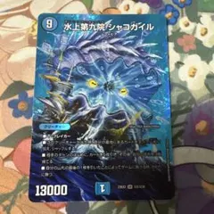 水上第九院シャコガイル MAXレア デュエマのサムネイル