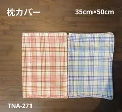 TNA-271) ノーブランド　ピローケース　　　枕カバー　綿100%