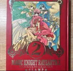 魔法騎士レイアース2 イラストレーションズ　初版　CLAMP