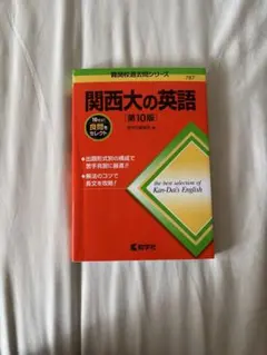 関西大の英語 第10版