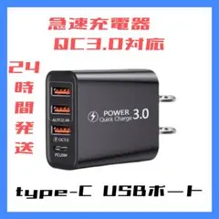 24時間発送　新品未使用　4ポート　急速充電器　type-C QC3.0