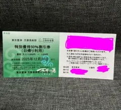 東京豊洲 万葉倶楽部　特別優待50%割引券　2名分
