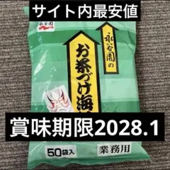 永谷園　お茶づけ海苔 50袋入 業務用