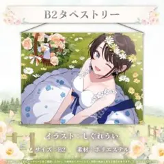 大空スバル 5周年記念 B2タペストリー