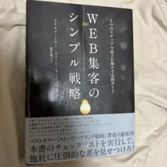 WEB集客のシンプル戦略 5つのステップで売上を増やす実践ガイド