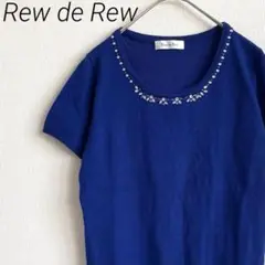 【美品】Rew de Rew ニット セーター 半袖 ラインストーン シンプル