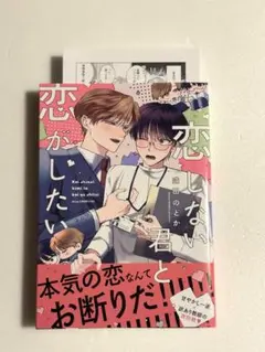 恋しない君と恋がしたいのサムネイル