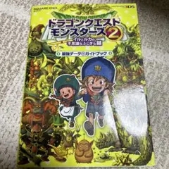 ドラゴンクエストモンスターズ 2 イルとルカの不思議なふしぎな鍵