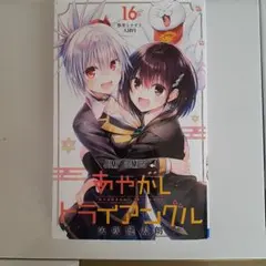 2026年最新】あやかしトライアングル 全巻の人気アイテム - メルカリ