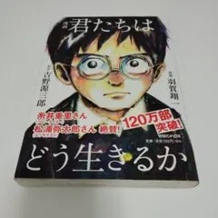 君たちはどう生きるか