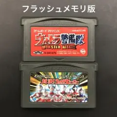 GBA ウルトラマン ゲーム 2本セット【フラッシュメモリ版】