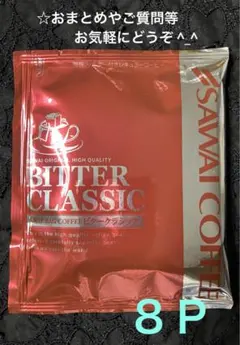 澤井珈琲 ビタークラシック ドリップバッグコーヒー８Ｐのサムネイル