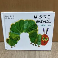 はらぺこあおむし 愛蔵ミニ版 絵本 エリック・カール