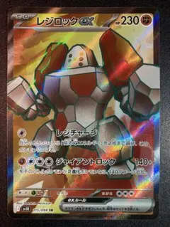 レジロックex SR 115/098 ロケット団の栄光 ポケモンカード
