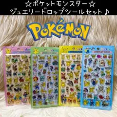 新品 ポケットモンスター ポケモン ジュエリードロップ シール セット ぷっくり