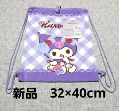 新品 サンリオ クロミ タオル地 ナップザック　32×40cm　パープルのサムネイル