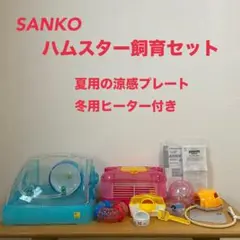 SANKO ハムスター飼育セット キャリー付 涼感プレート ヒーター付 付属多数のサムネイル