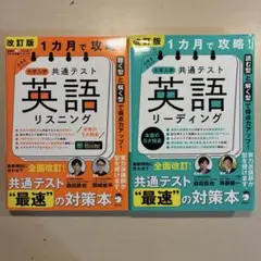 1カ月で攻略! 大学入学共通テスト英語リスニングのサムネイル