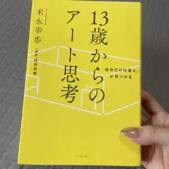 13歳からのアート思考 末永幸歩