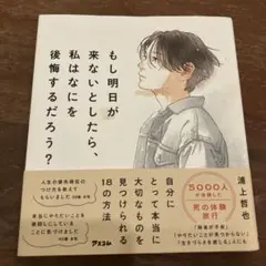 もし明日が来ないとしたら、私はなにを後悔するだろう?