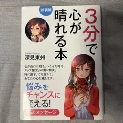 3分で心が晴れる本