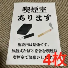 喫煙室案内表示 張り紙 A4 ラミネート加工済 4枚