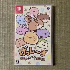 げっし~ず がじがじなかまをそだてよう