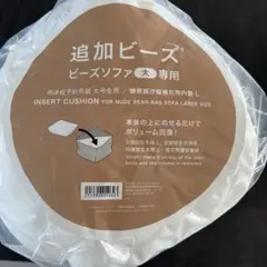 12/16までに売れなければ消します　ニトリ 追加ビーズ ビーズソファ大