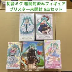 初音ミク 箱開封済みプライズフィギュア 5点セット