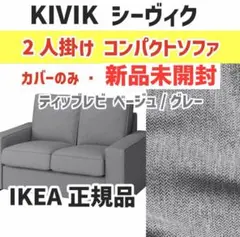 IKEA KIVIK ソファカバー 905.269.70 - メルカリ